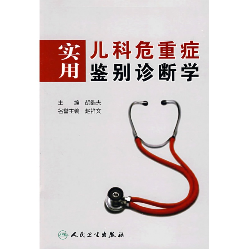 实用儿科危重症鉴别诊断学 胡皓夫主编 人民卫生出版社