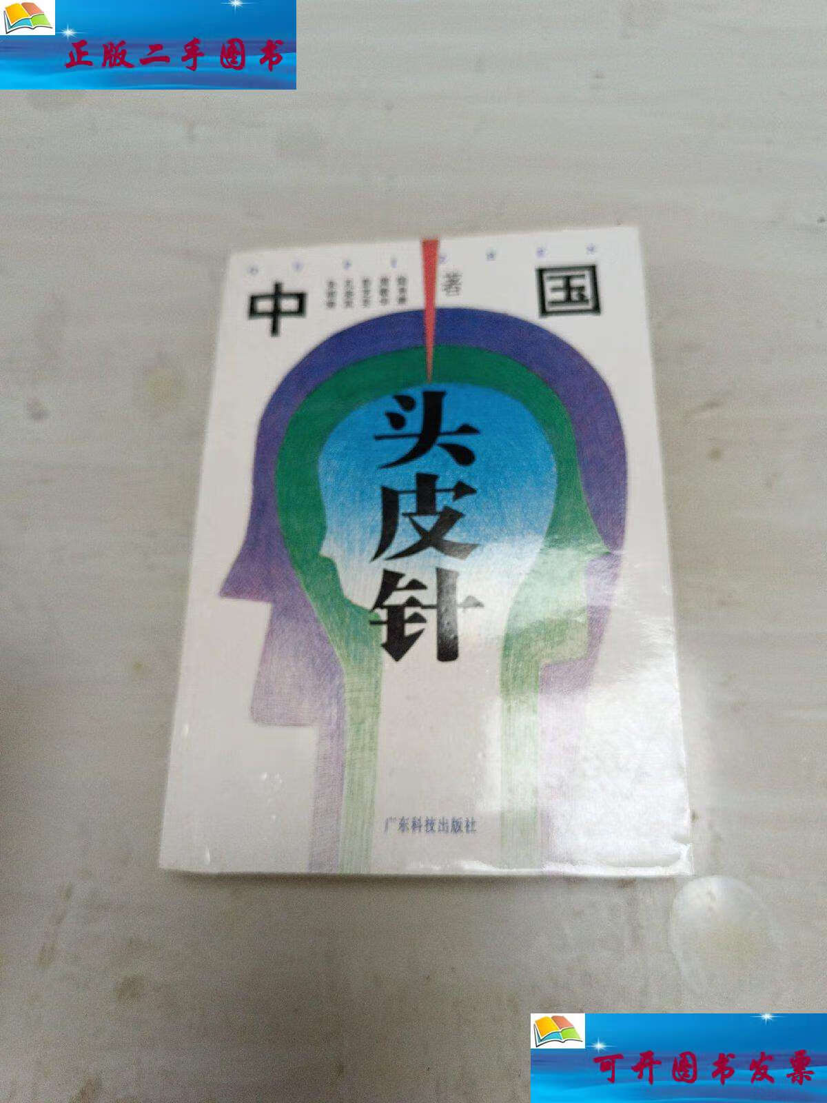 【二手9成新】中国头皮针 /朱明清 广东科技