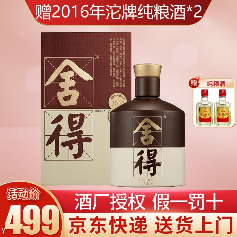 沱牌舍得 舍得酒 品味舍得(第四代)建厂80周年纪念款