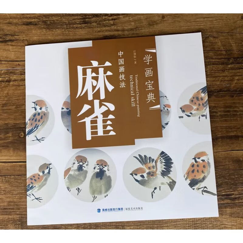 麻雀 学画宝典/江慧恒/写意国画翎毛禽鸟的画法技法 入门级教材