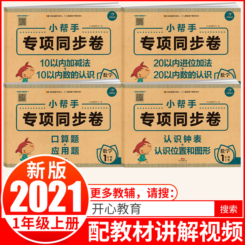 小学数学一年级上册专项教材同步试卷练习册（套装4本）部编人教版 10/20以内加减法口算心算+应用题