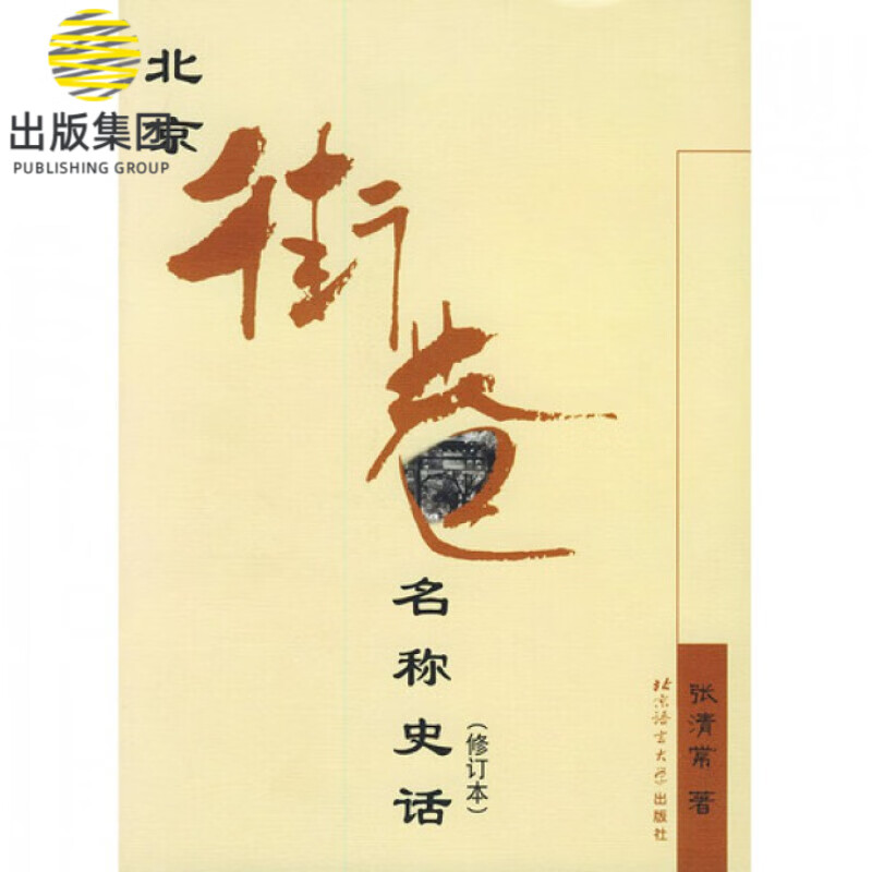 北京街巷名称史话(修订本)