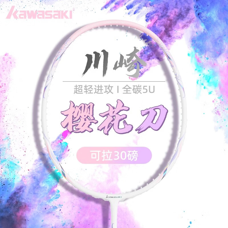 川崎（KAWASAKI）羽毛球拍全碳素纤维樱花刀5U超轻耐打进攻型专业比赛成人单拍 樱花刀5U 粉-粉线 26磅【业余高级】