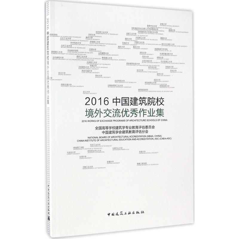 2016中国建筑院校境外交流优秀作业集
