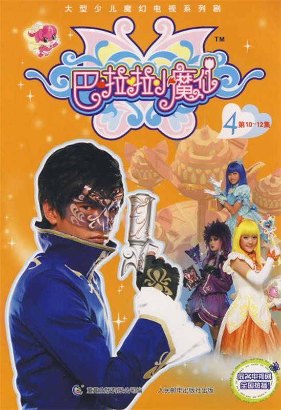 【正版二手书】巴啦啦小魔仙4