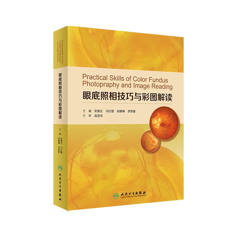 眼底照相技巧与彩图解读 吴德正 马红婕 张静琳 李梦媛 主编 眼科学 2019年