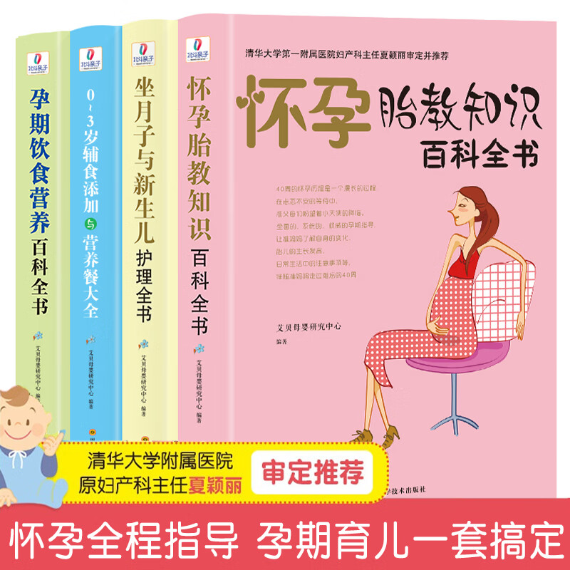 全套4册 孕期大全怀孕胎教知识婴儿大生婴