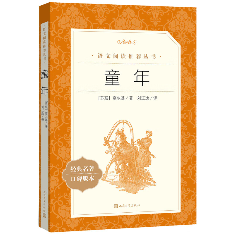 童年 快乐读书吧六年级上阅读 《语文》阅读丛书 人民文学出版社