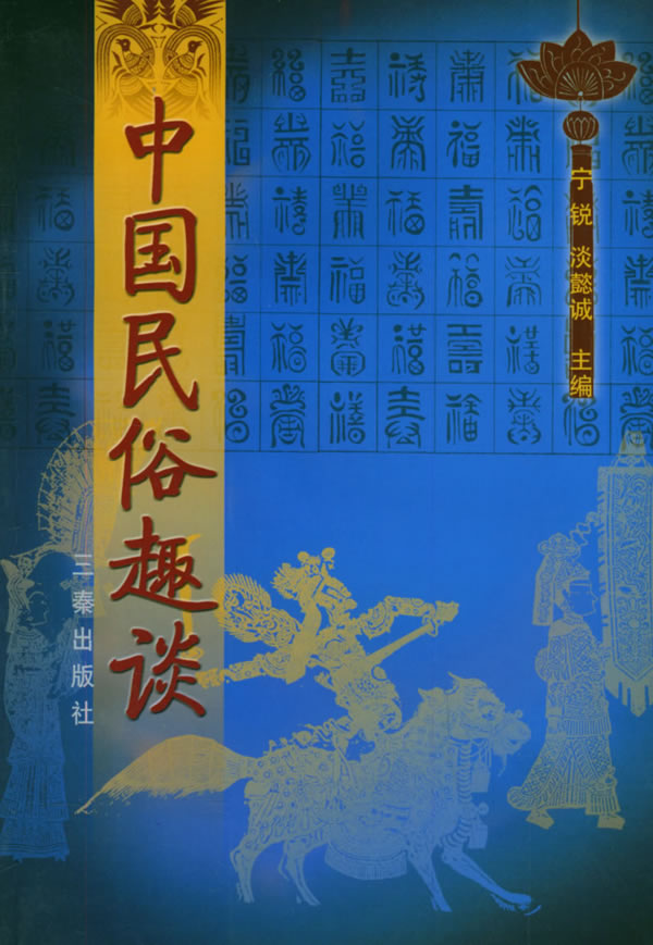 中国民俗趣谈【正版图书】