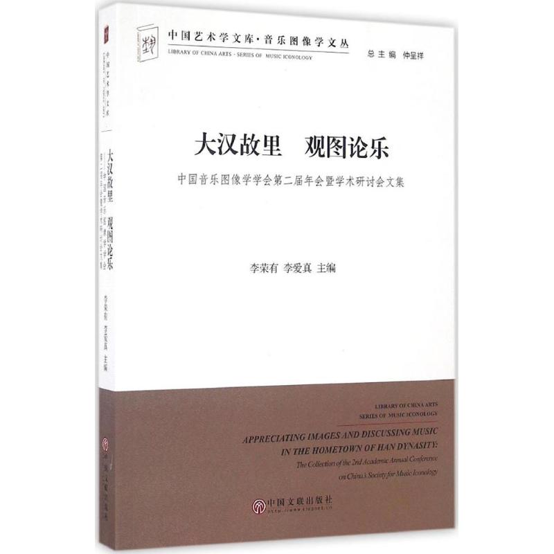 大汉故里 观图论乐 李荣有,李爱真 主编 书籍