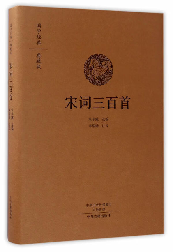 宋词三百首 朱孝臧选编 9787534866524