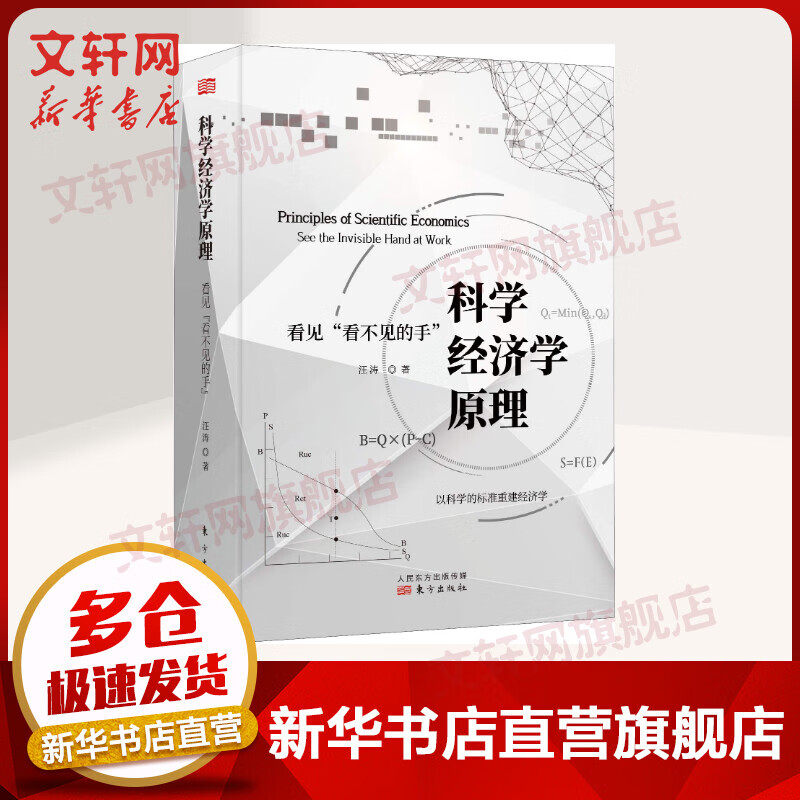 科学经济学原理 看见