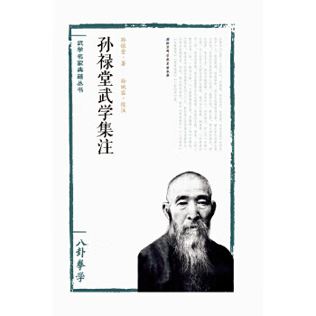 孙禄堂武学集注 八卦拳学【正版图书】