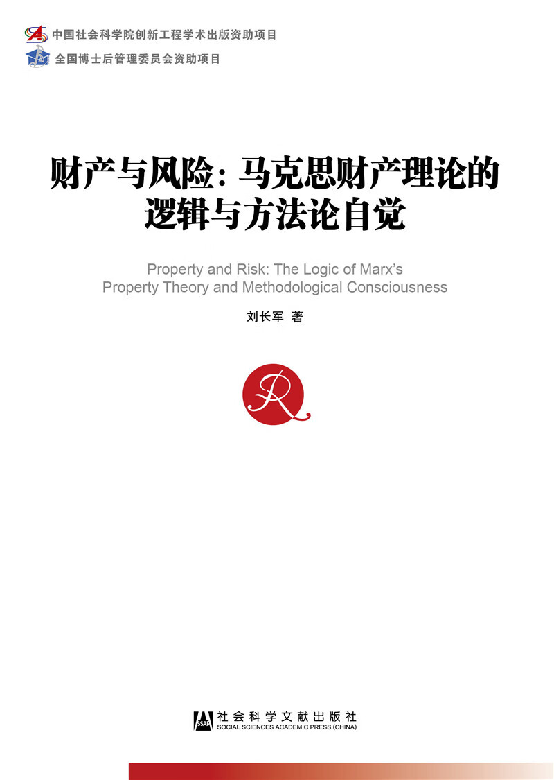 财产与风险:马克思财产理论的逻辑与方法论