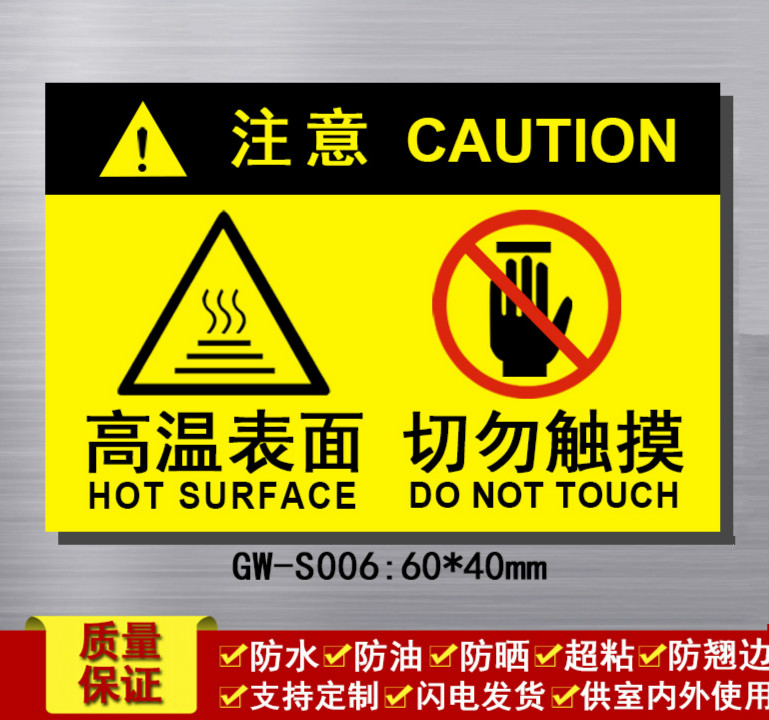 高温表面切勿触摸 注意高温警示标识牌防烫标志贴纸安全提示现货