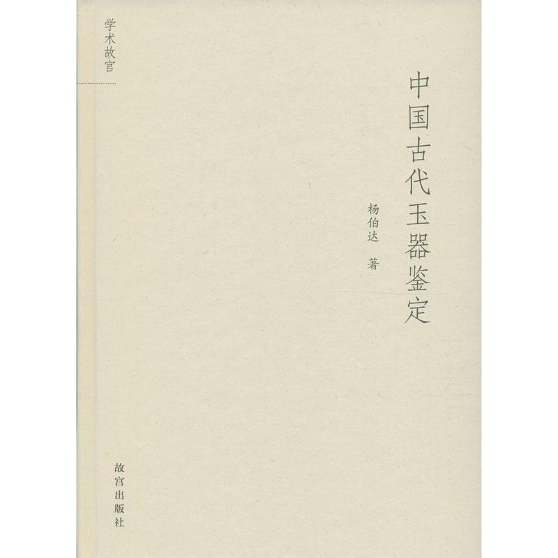 中国古代玉器鉴定 杨伯达【正版图书】