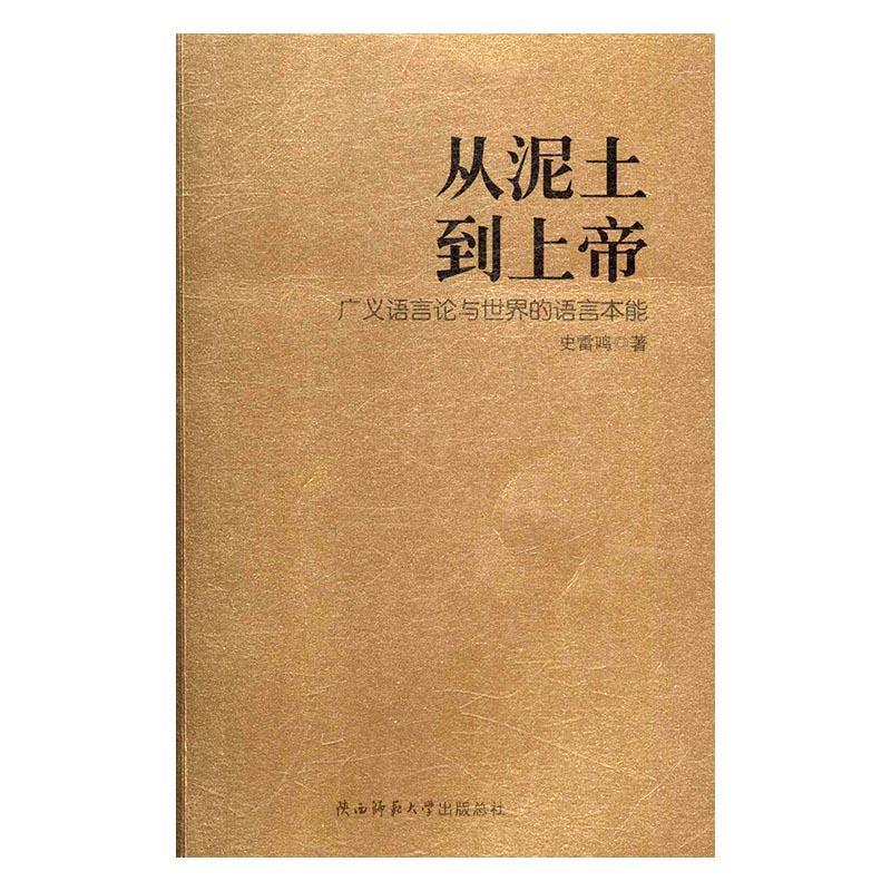 从泥土到:广义语言论与的语言本能 史雷鸣 哲学/宗教 9787561373187
