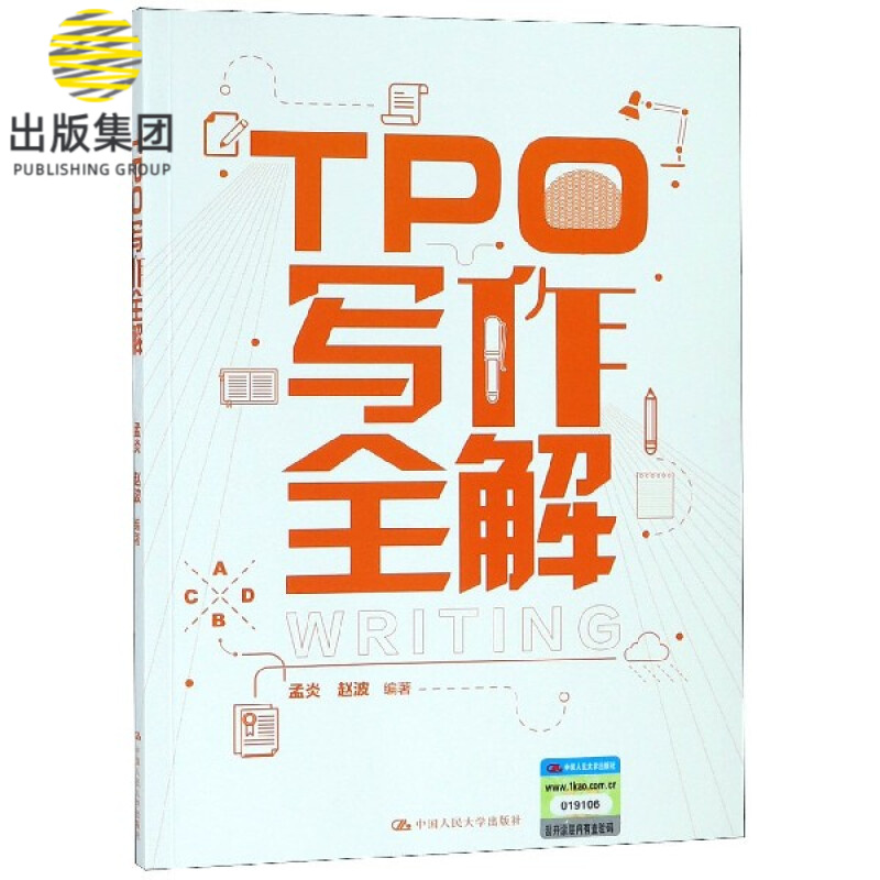 TPO写作全解