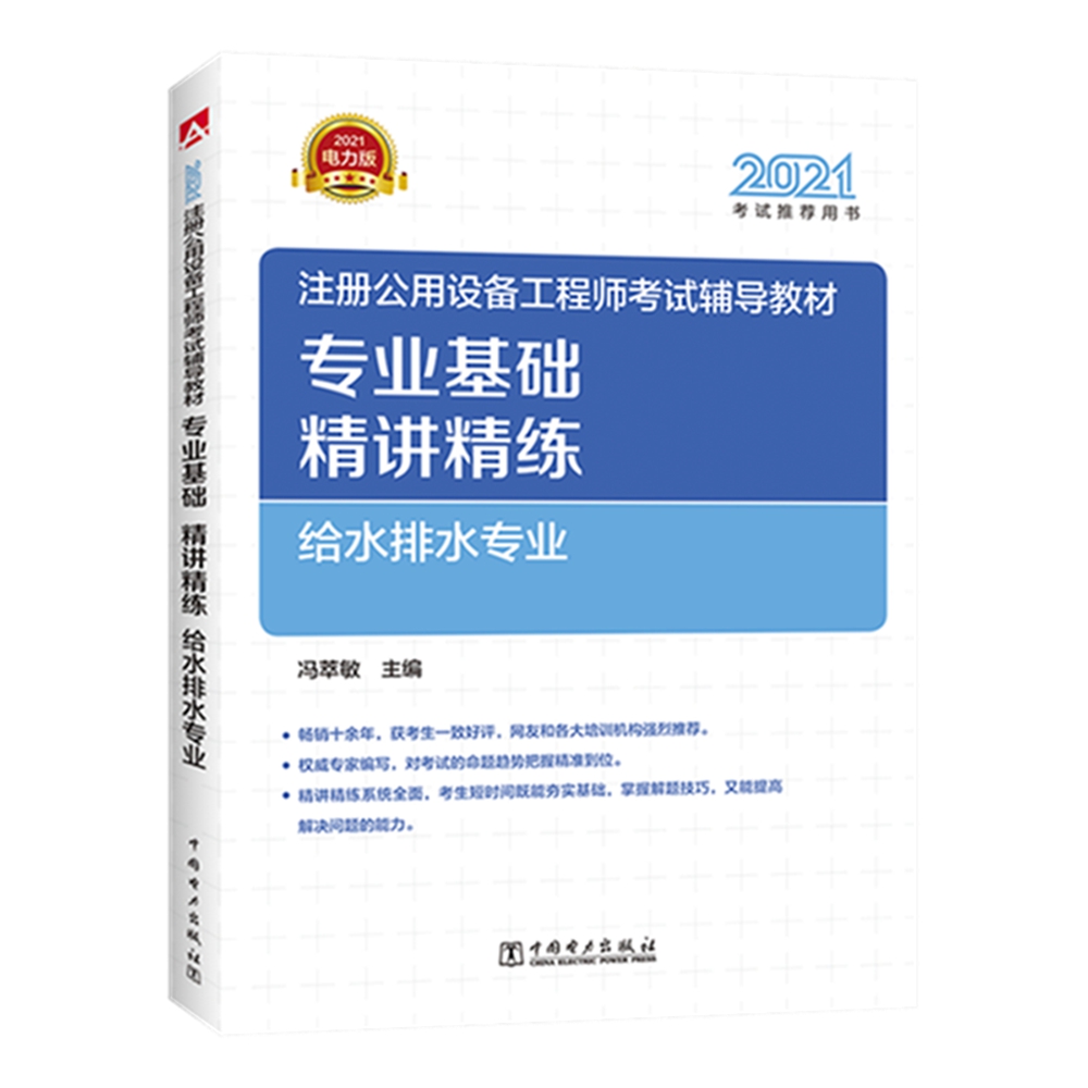 注册设备工程师2021 辅导教材 专业基础 精讲精练 给水排水专业 2021注册公用设备工程师