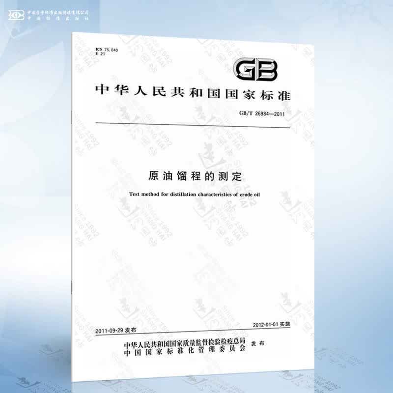 GB/T 26984-2011 原油馏程的测定