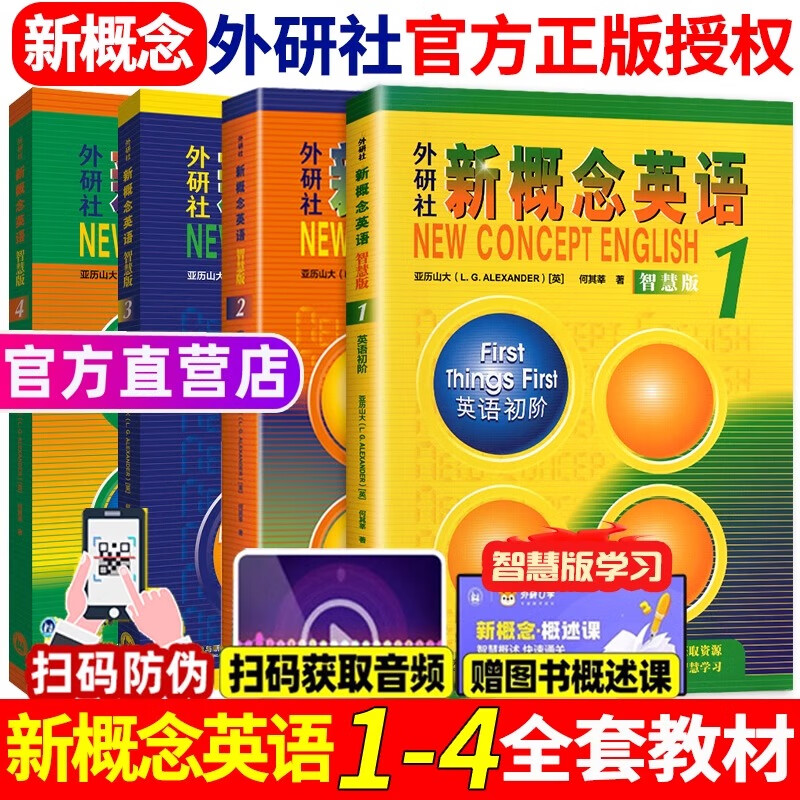 朗文外研社新概念英语智慧版全套1-4共4册新概念英语教材1234全套一二三四课本教材零基础自学入门听力音频学生自学英语教程新概念 新概念英语1-4全套