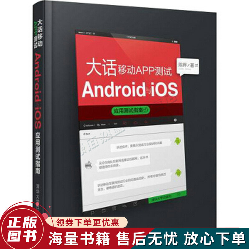 大话移动APP测试：Android与iOS应用测试指南