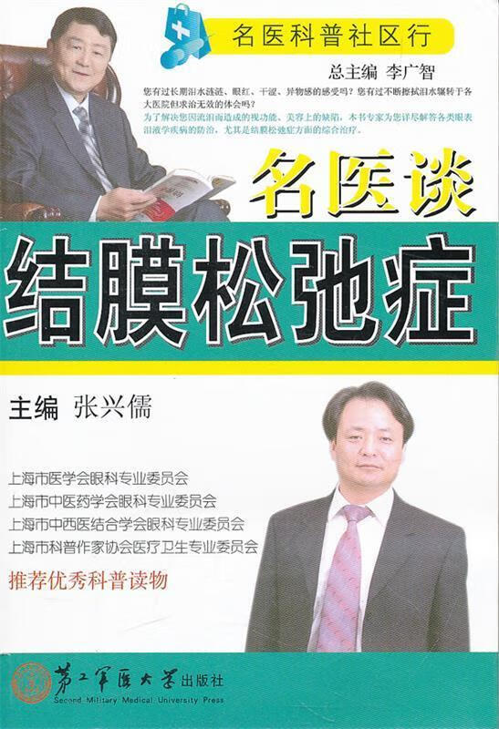 名医谈结膜松弛症【正版书籍,畅读优品】