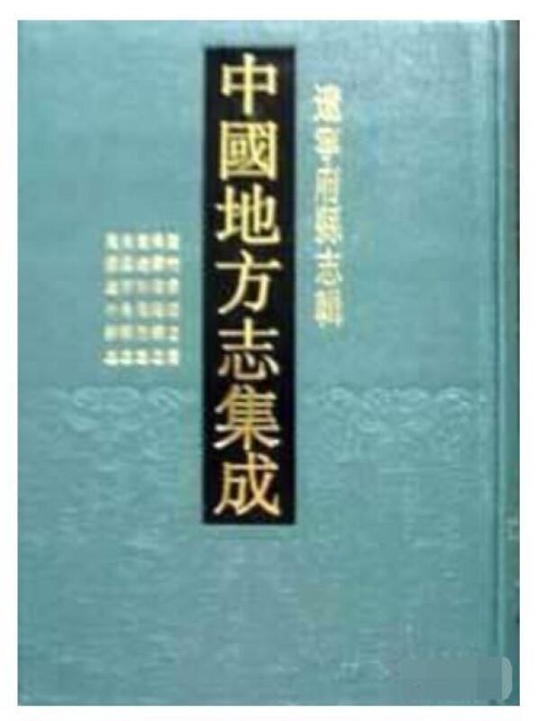 正版现货中国地方志集成:1:辽宁府县志辑社凤凰出版社00 历史书籍 凤凰 9787807290278
