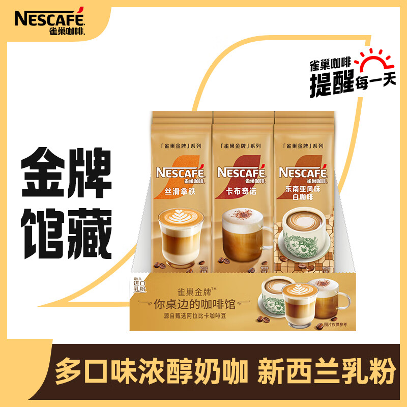 雀巢（Nestle）金牌馆藏速溶咖啡粉奶茶咖啡伴侣拿铁卡布奇诺白咖啡混合口味30条