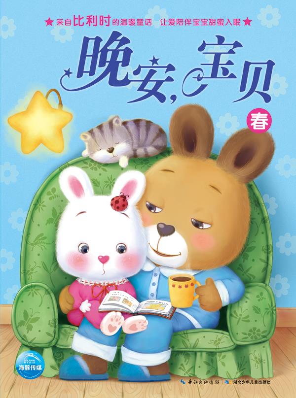晚安,宝贝:春 (法)米歇尔.艾米丽 9787535385758【正版】