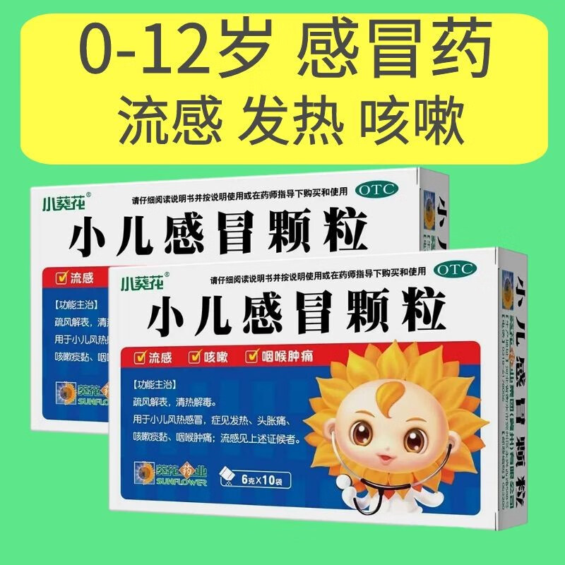1-12岁小儿感冒颗粒流感感冒药发烧儿童婴儿退烧药孩子中药宝宝1岁