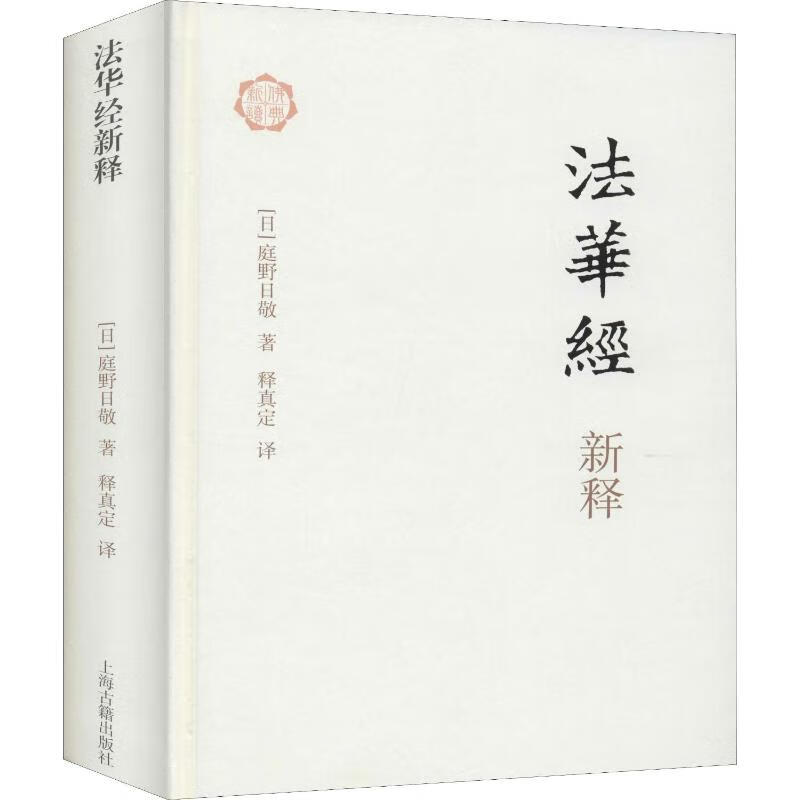 法华经新释