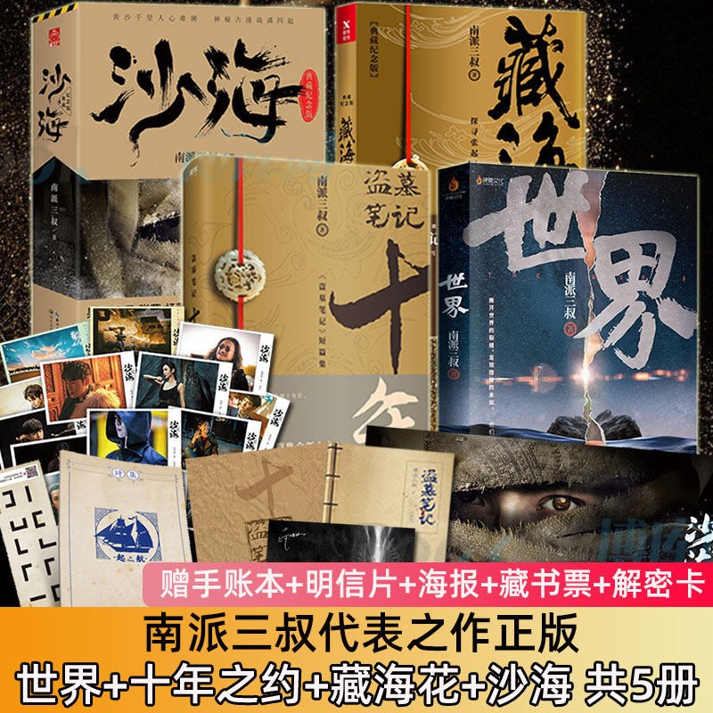 吴邪的私家笔记 普通版 飞机盒2.0 （ 赠品去掉刀和徽章） 世界+盗墓笔记（十年盗墓笔记短篇集）+沙海+藏海花