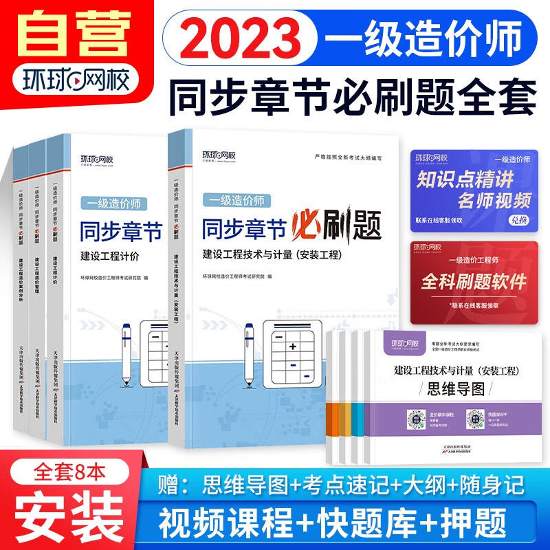 一级造价工程师2023教材配套 同步章节必刷题环球网校一造 安装工程全科8本 赠送环球网课电子题库含历年真题习题模拟