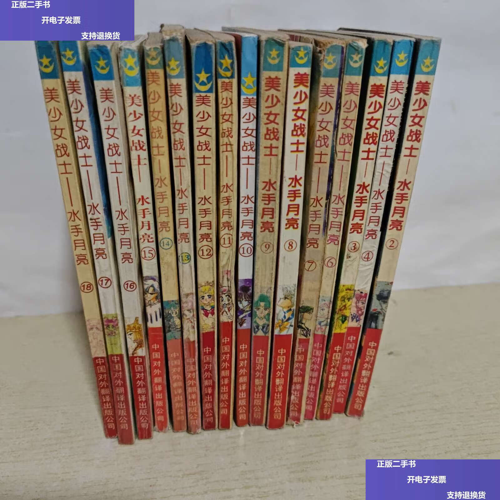 【二手9成新】漫画 美少女战士-水手月亮(2.3.4.6.7.8.9.10.11.12.13.