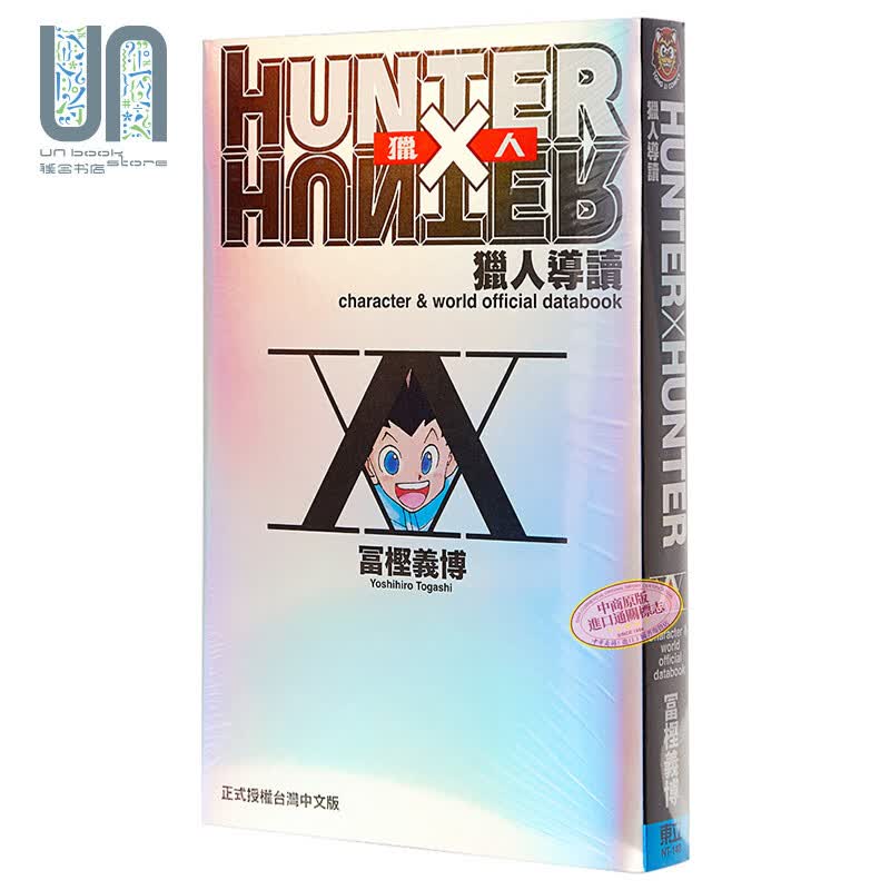 画册 HUNTER X HUNTER 猎人导读 台版画册 富坚义博 东立