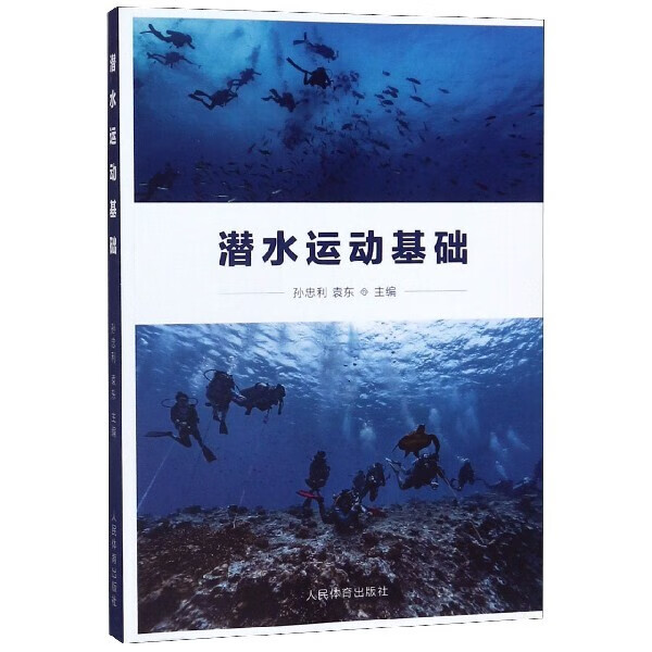 潜水运动基础正版
