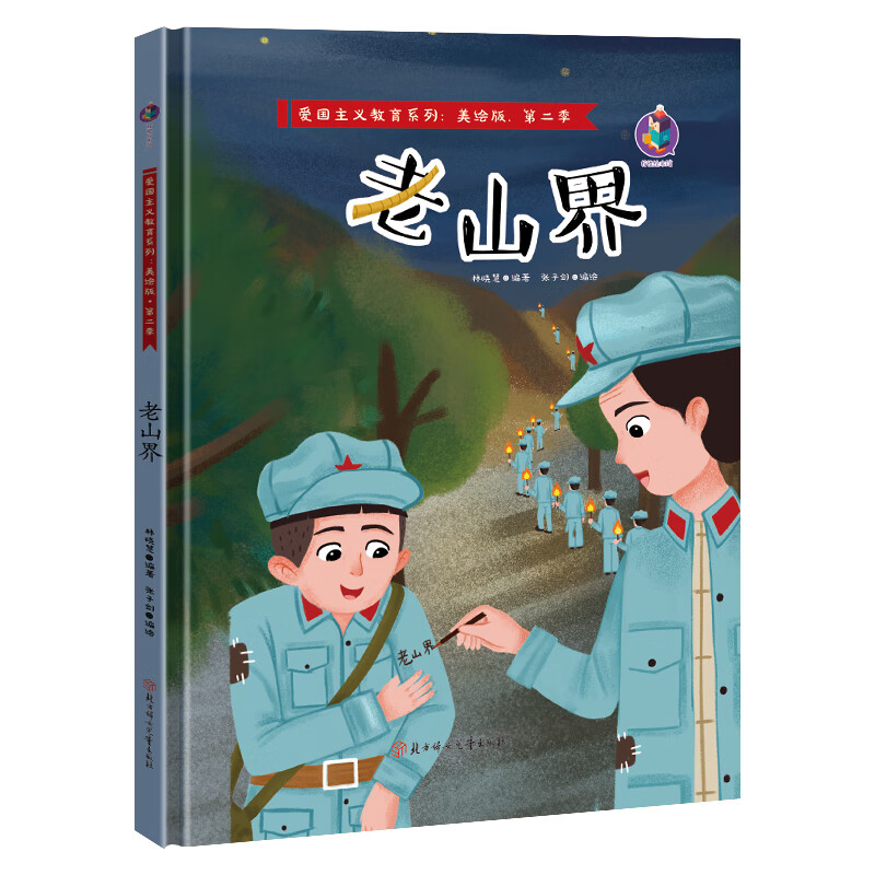 绘本 红色英雄人物长征的故事 小学生传统教育读本 大图大字连环画