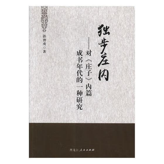包邮：独步庄内:对《庄子》内篇成书年代的一种研究 哲学/宗教 道家 图书
