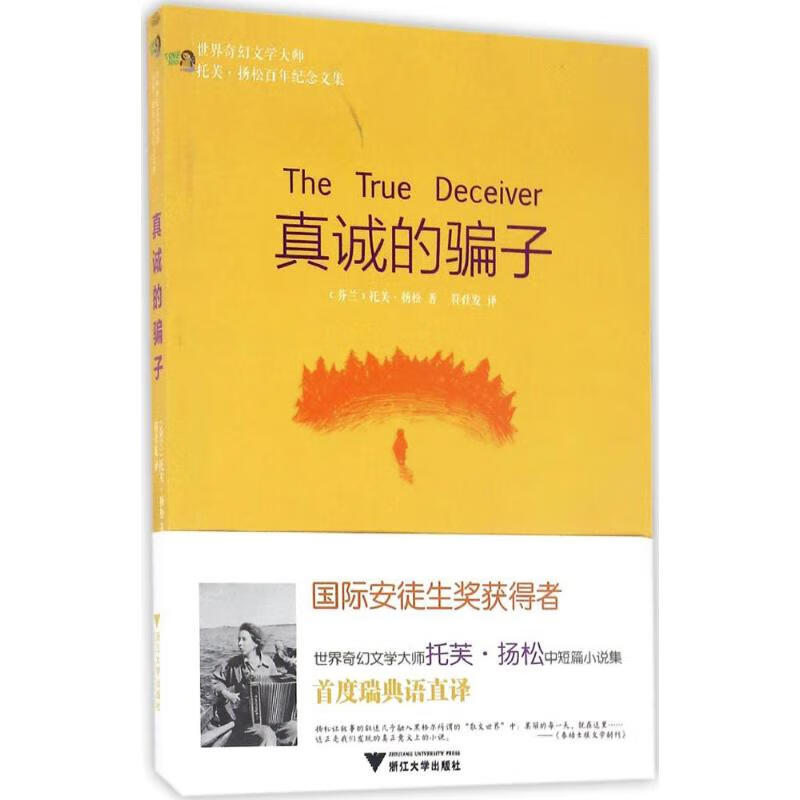 真诚的骗子