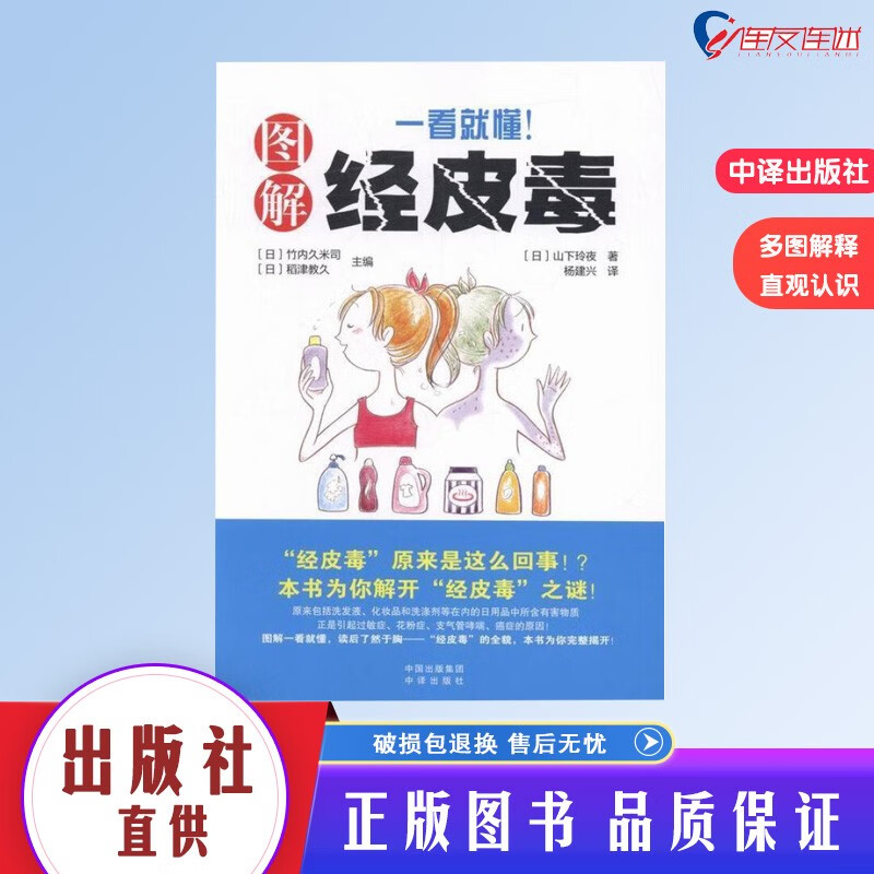 一看就懂图解经皮毒 日本 山下玲夜 竹内久米司 稻津教久 健康生活养生保健书 图解经皮毒