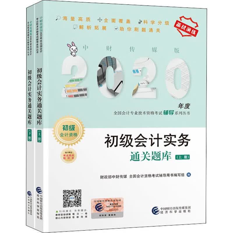 初级会计实务通关题库 2020(2册) 财政部中财传媒,全国会计资格考试辅导用书编写组 编 书籍