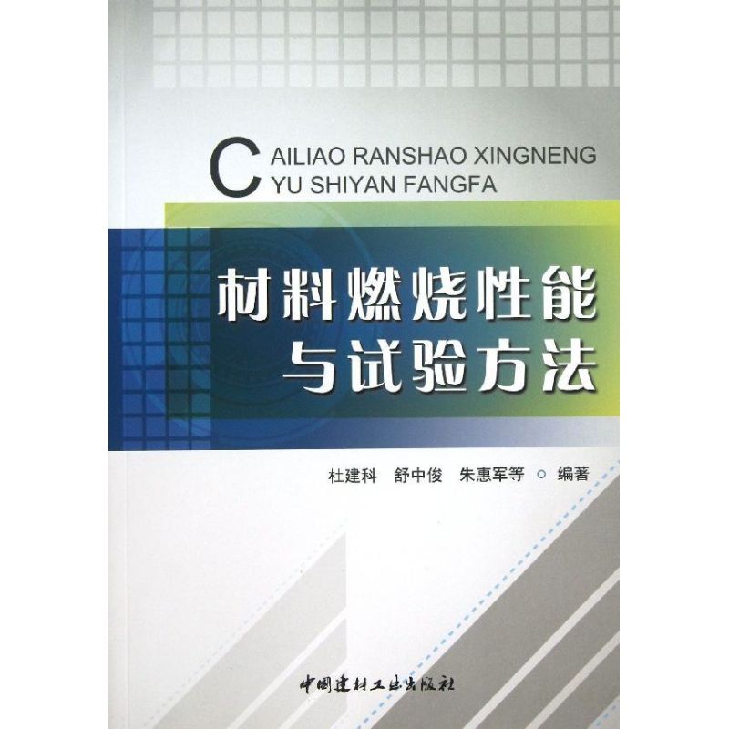 材料燃烧性能与试验方法 杜建科 等 书籍