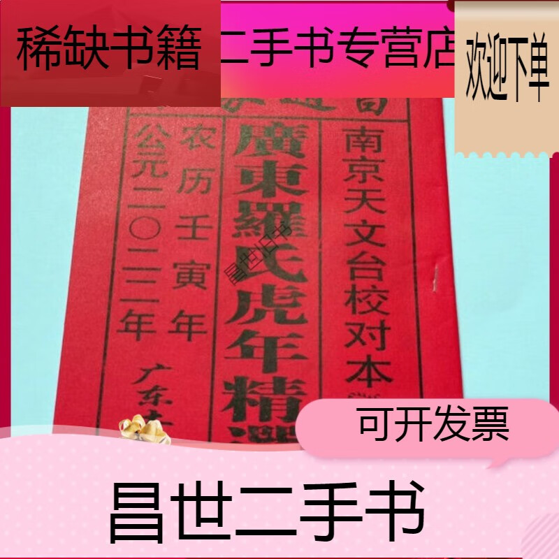 9成新】2024年龙年日历农家历书老黄历老皇历广东罗氏历书版气象通书
