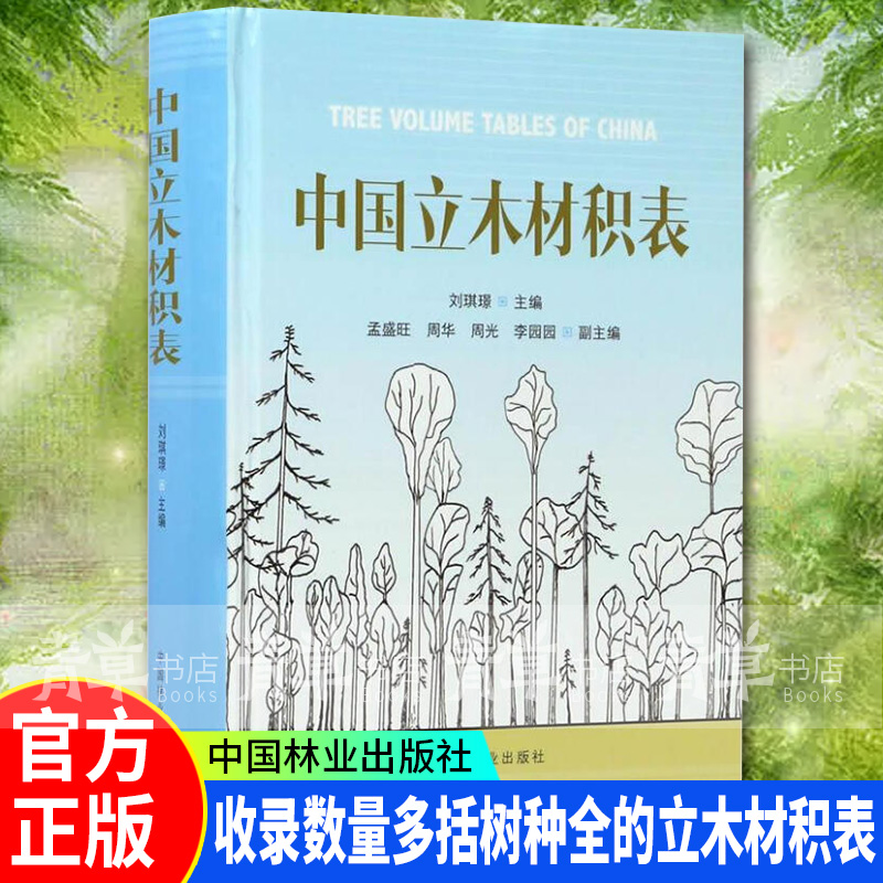 中国立木材积表 8935 林业生产经营 森林资源管理 中国林业出版社9787503889356 农业/林业书籍