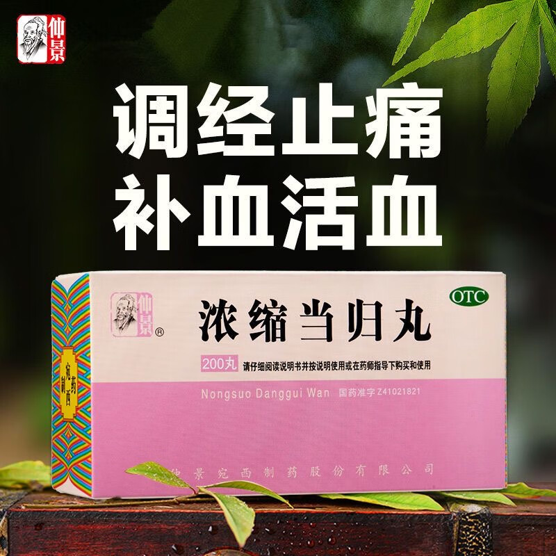 仲景 浓缩当归丸200丸 月经不调药品补气血调经止痛 1盒装
