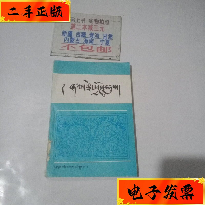 【二手九成新】历代法典选编(藏文 西藏人民出版社