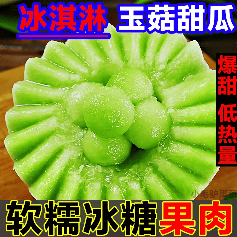 山东冰淇淋玉菇甜香瓜不是哈密羊角蜜 4.5-5斤