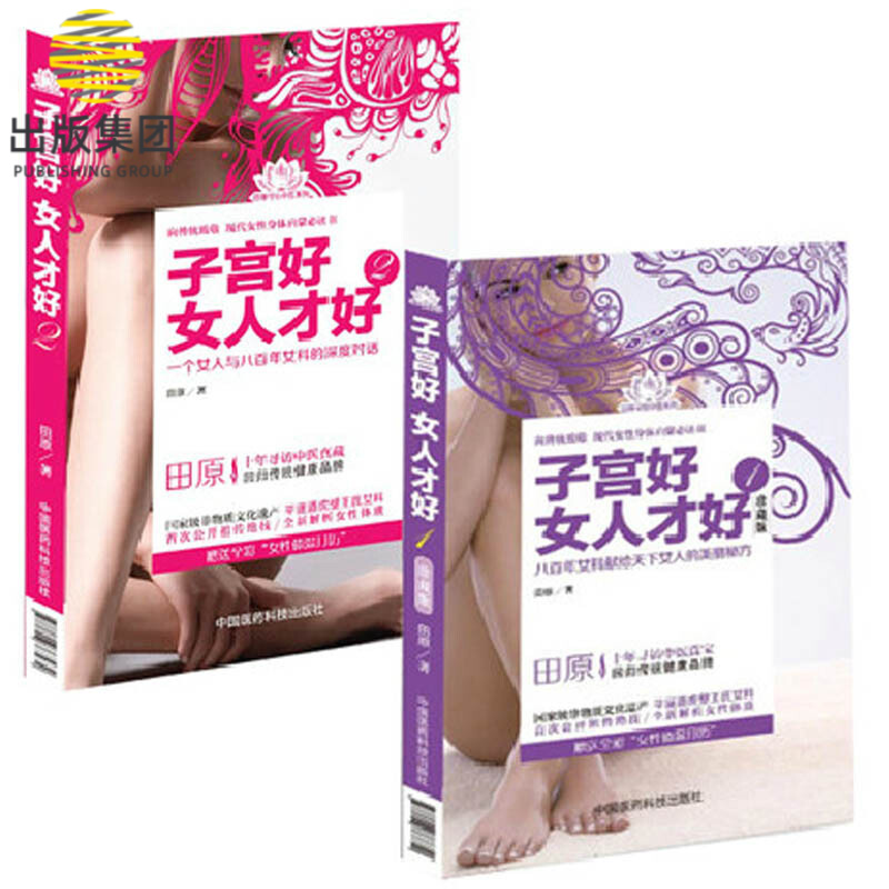 子宫好女人才好（全2册）