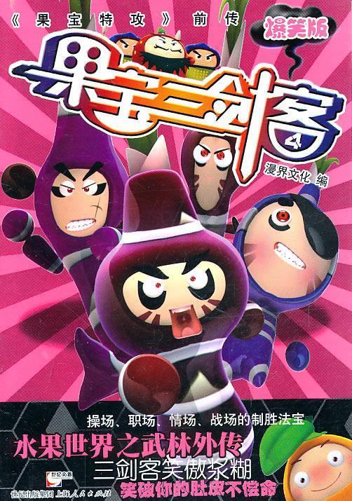 果宝三剑客4 漫界文化 编【正版书】